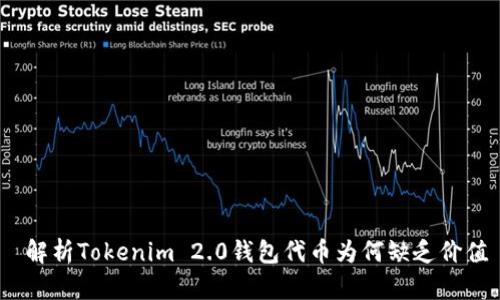  解析Tokenim 2.0钱包代币为何缺乏价值