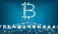 数字钱包的安全性分析与