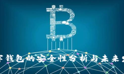 数字钱包的安全性分析与未来发展