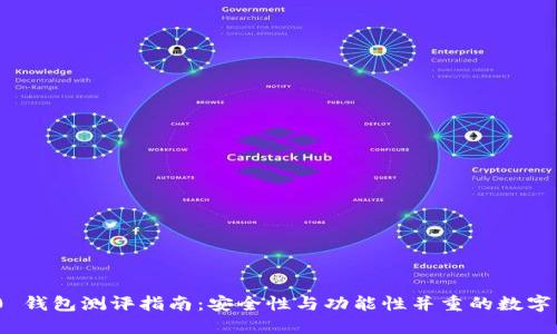Tokenim 2.0 钱包测评指南：安全性与功能性并重的数字资产管理平台