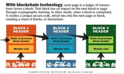 Tokenim 2.0 钱包测评指南：安全性与功能性并重的数字资产管理平台