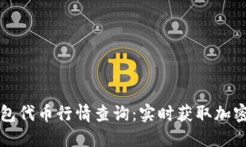 区块链钱包代币行情查询：实时获取加密货币动态