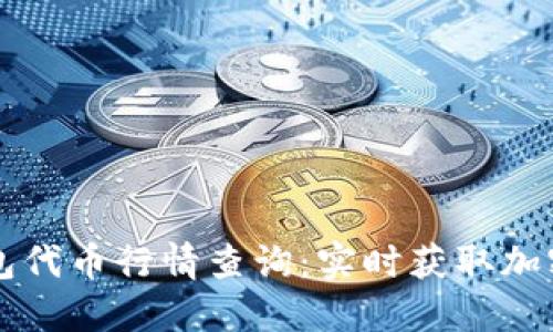 区块链钱包代币行情查询：实时获取加密货币动态