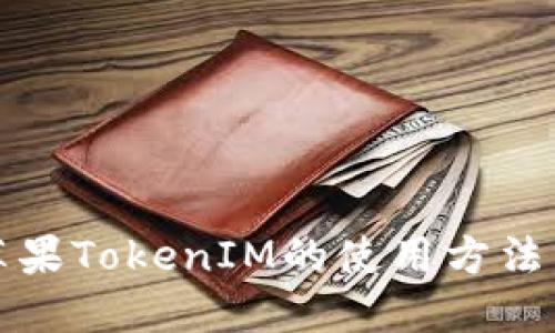 深入探讨苹果TokenIM的使用方法与应用场景