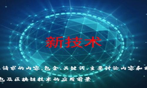 以下是您请求的内容，包含、关键词、主要讨论内容和相关问题：

 数字钱包及区块链技术的应用前景