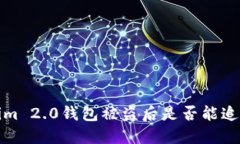  Tokenim 2.0钱包被盗后是否