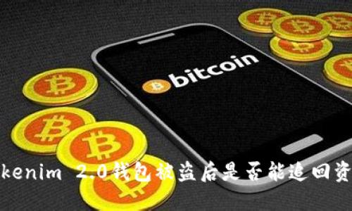  Tokenim 2.0钱包被盗后是否能追回资产？