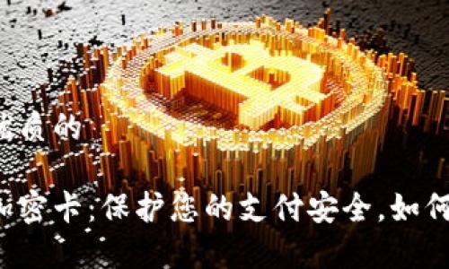 思考一个优质的

华为钱包加密卡：保护您的支付安全，如何复制卡号？