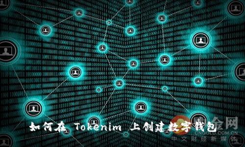 如何在 Tokenim 上创建数字钱包