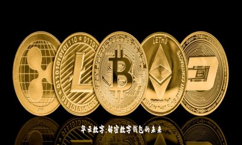 华云数字：解密数字钱包的未来