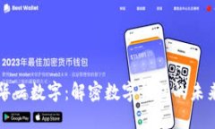 华云数字：解密数字钱包