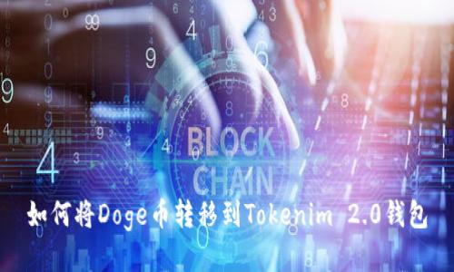 如何将Doge币转移到Tokenim 2.0钱包