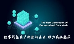 数字钱包商户收款的未来