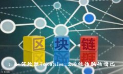 : 如何处理Tokenim 2.0被诈骗