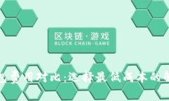 数字钱包费用对比：选择