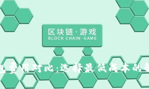 数字钱包费用对比：选择最低成本的解决方案