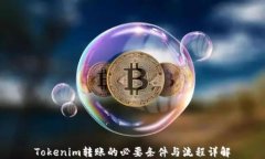 Tokenim转账的必要条件与流