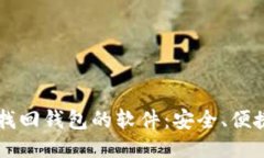 一款区块链找回钱包的软