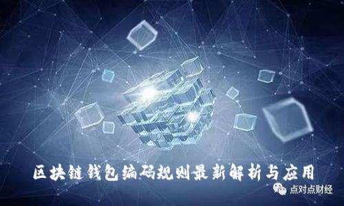区块链钱包编码规则最新解析与应用