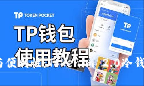 提升安全、效率与便利性：Tokenim 2.0冷钱包收款全面解析