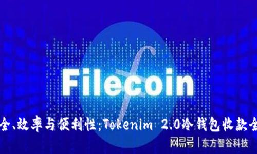 提升安全、效率与便利性：Tokenim 2.0冷钱包收款全面解析