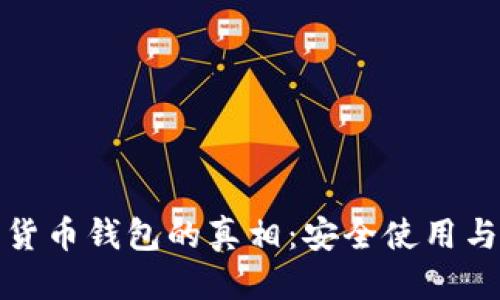 优质  
揭开数字货币钱包的真相：安全使用与常见套路
