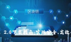 : TokenIM 2.0下载指南：实现