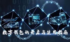 数字钱包的开启与使用指