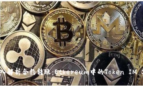 深入解析合约转账：Ethereum中的Token IM 2.0