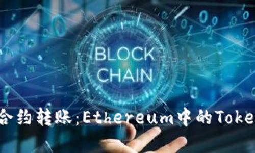 深入解析合约转账：Ethereum中的Token IM 2.0