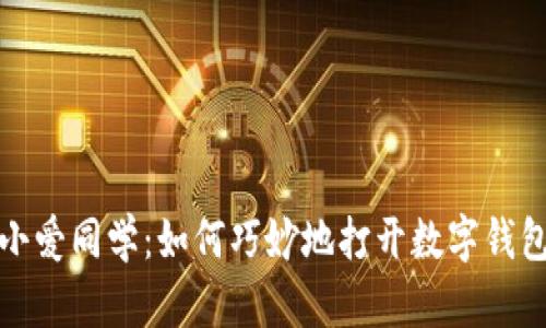 小爱同学：如何巧妙地打开数字钱包