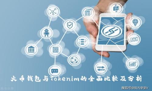 火币钱包与Tokenim的全面比较及分析