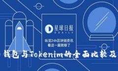 火币钱包与Tokenim的全面比