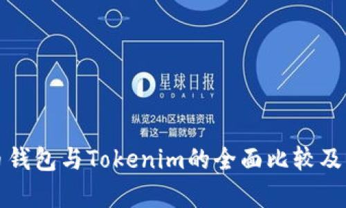 火币钱包与Tokenim的全面比较及分析