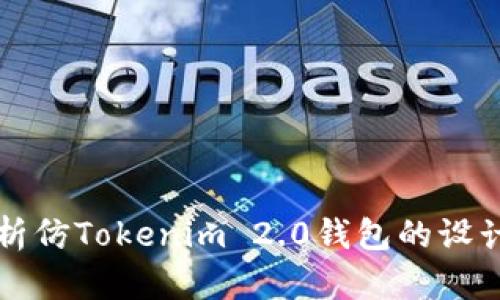 深入解析仿Tokenim 2.0钱包的设计与功能
