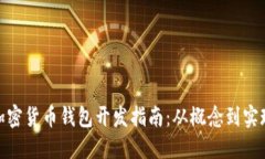 加密货币钱包开发指南：