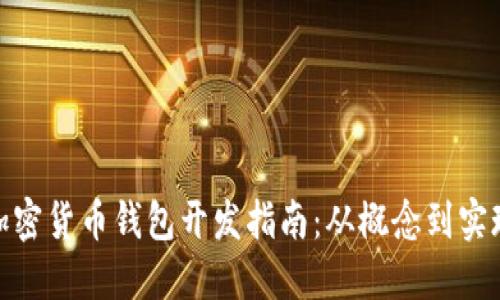 加密货币钱包开发指南：从概念到实现