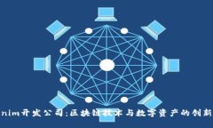 Tokenim开发公司：区块链技