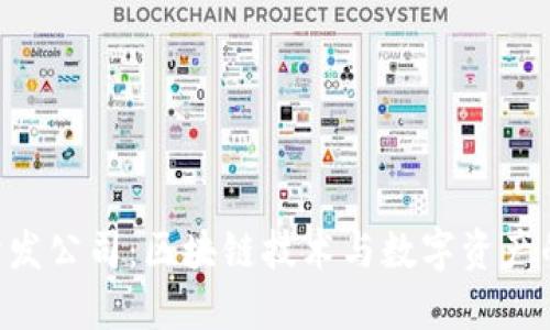Tokenim开发公司：区块链技术与数字资产的创新先锋
