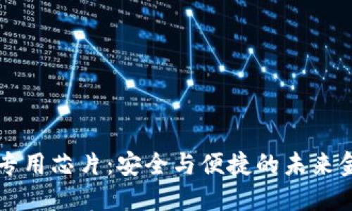 区块链钱包专用芯片：安全与便捷的未来金融解决方案