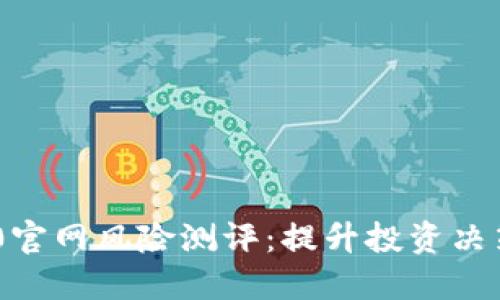 Tokenim 2.0官网风险测评：提升投资决策的智慧选择