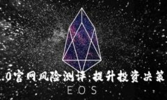Tokenim 2.0官网风险测评：提
