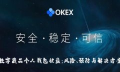 数字藏品个人钱包被盗：
