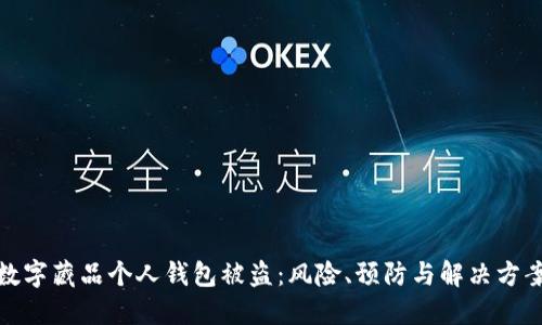 数字藏品个人钱包被盗：风险、预防与解决方案