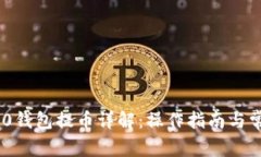 Tokenim 2.0钱包提币详解：操