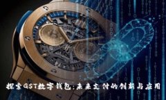 探索GST数字钱包：未来支