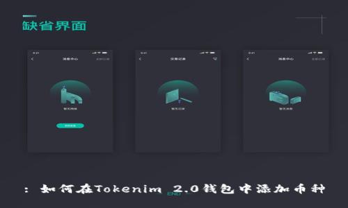 : 如何在Tokenim 2.0钱包中添加币种