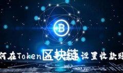如何在Tokenim平台上设置收