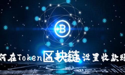 如何在Tokenim平台上设置收款账户