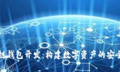 区块链钱包开发：构建数